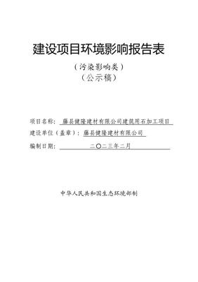 2023.2.20-公示稿-藤县健隆建材建筑用石加工项目.pdf