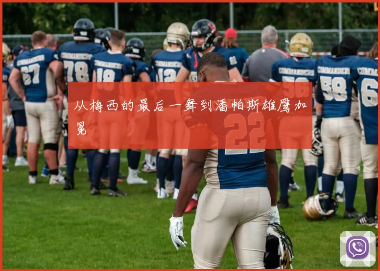 从梅西的最后一舞到潘帕斯雄鹰加冕