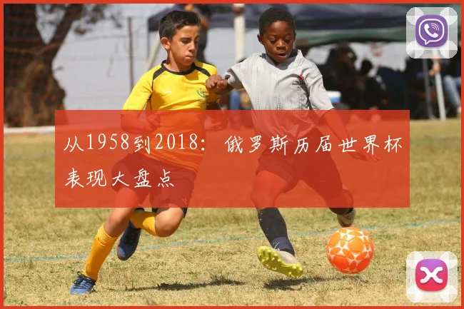 从1958到2018：俄罗斯历届世界杯表现大盘点
